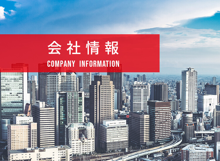会社情報 COMPANY INFORMATION