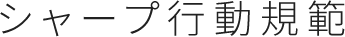 シャープ行動規範