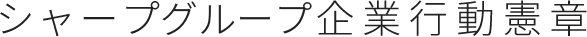 シャープグループ企業行動憲章