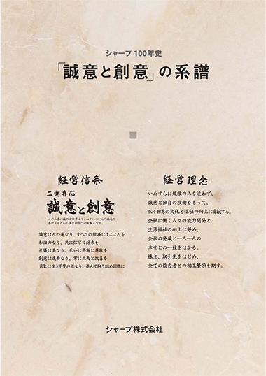 シャープ100年史 表紙
