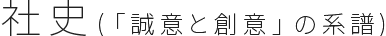 社史（「誠意と創意」の系譜）