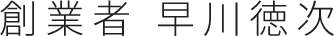 創業者 早川徳次