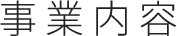 事業内容