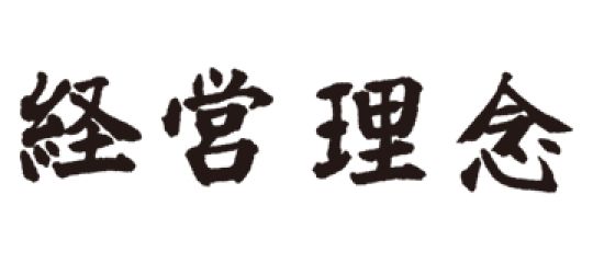 経営理念
