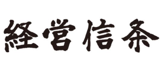 経営信条