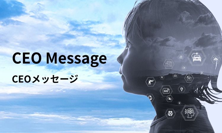 CEO Message（CEOメッセージ）