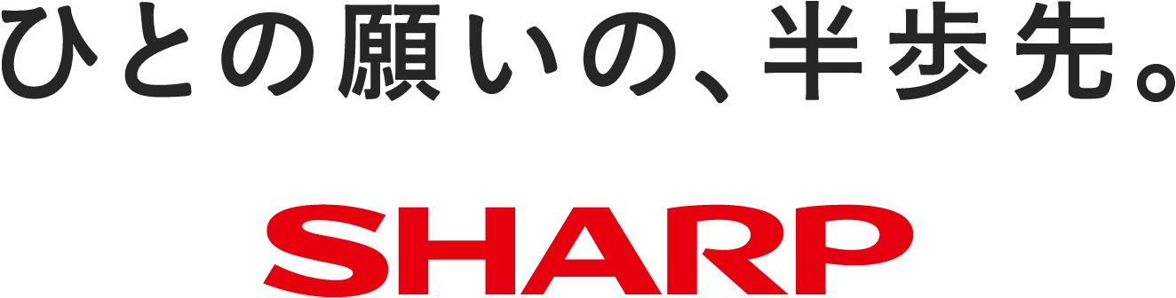 ひとの願いの、半歩先。SHARP